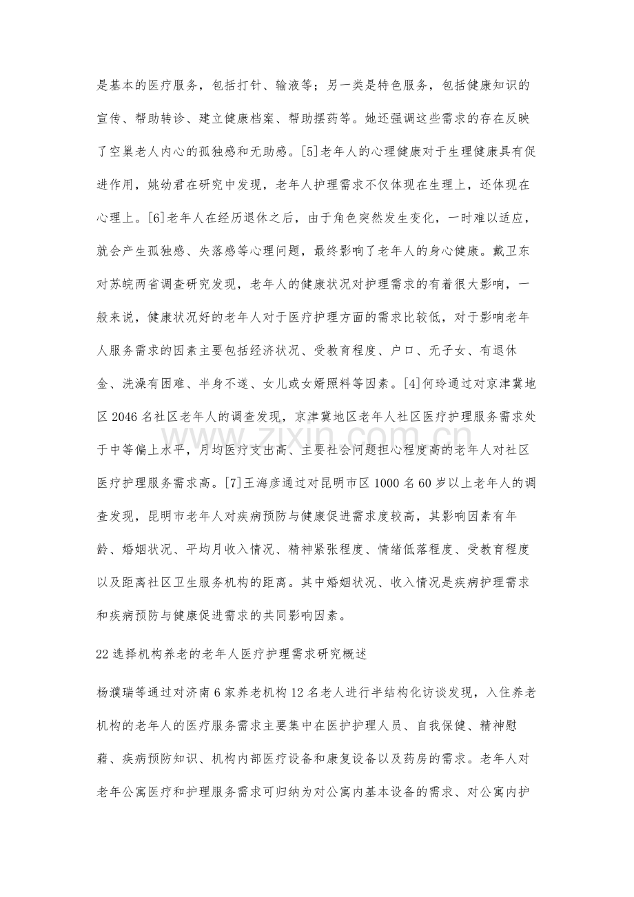 老年人医疗护理需求的影响因素研究概述.docx_第3页