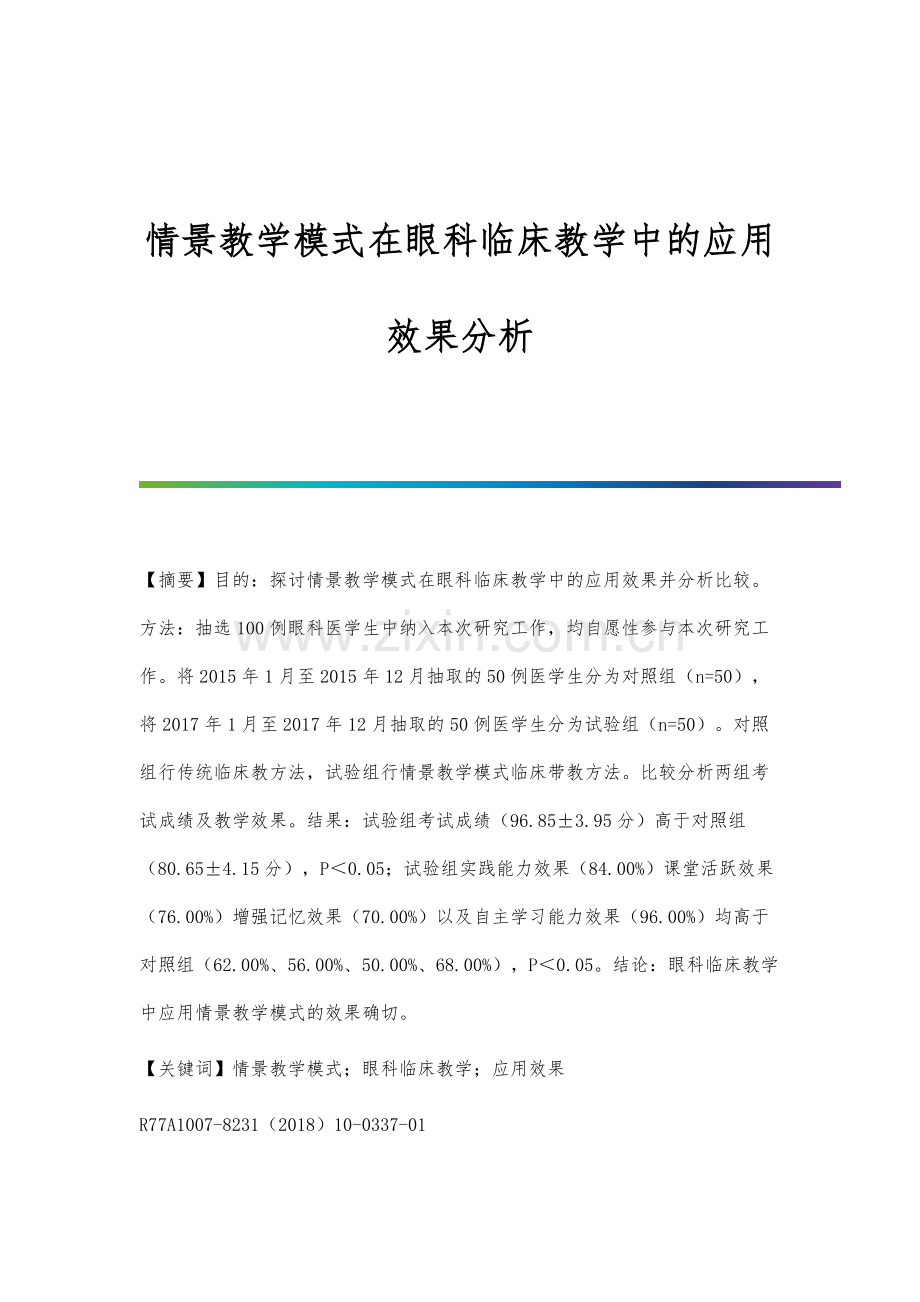 情景教学模式在眼科临床教学中的应用效果分析.docx_第1页