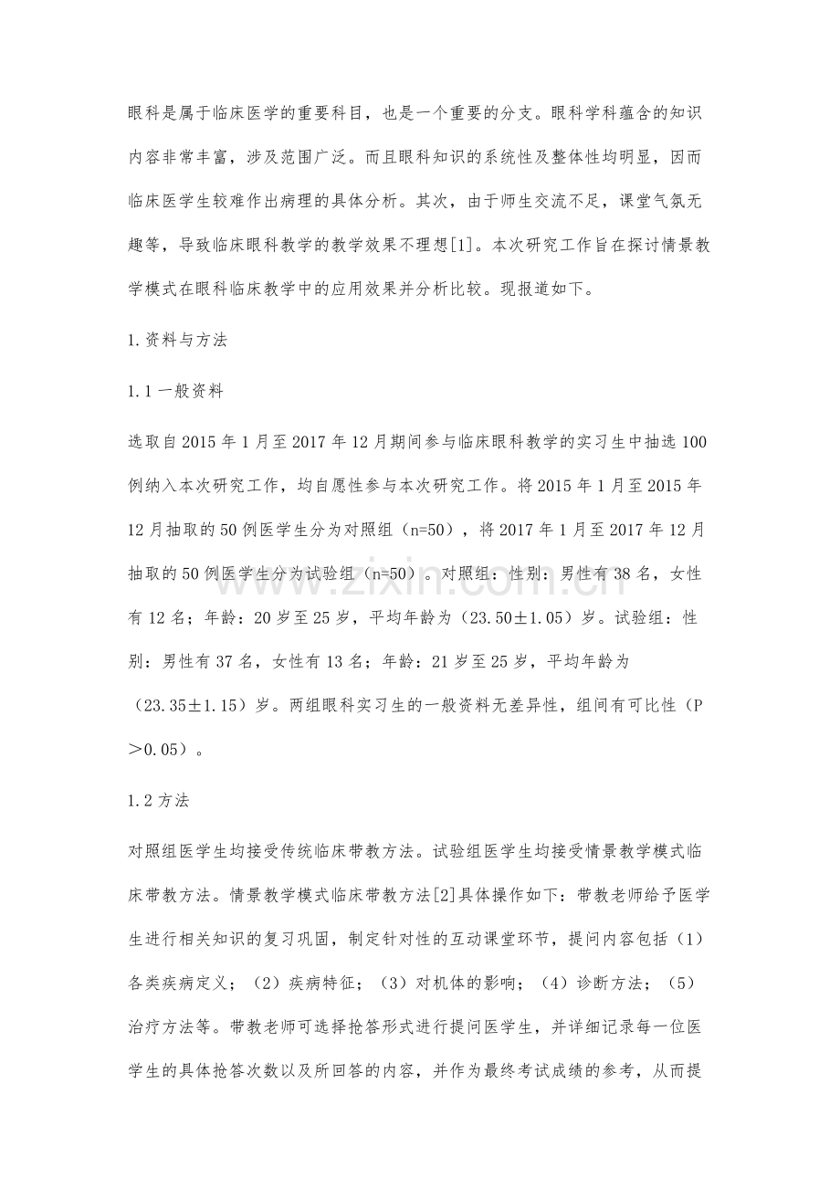 情景教学模式在眼科临床教学中的应用效果分析.docx_第2页