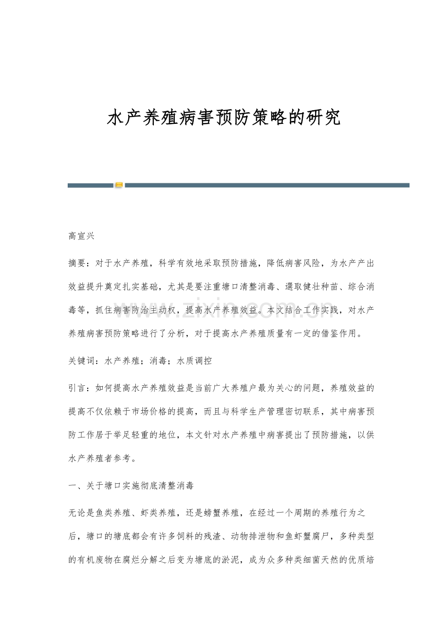 水产养殖病害预防策略的研究.docx_第1页