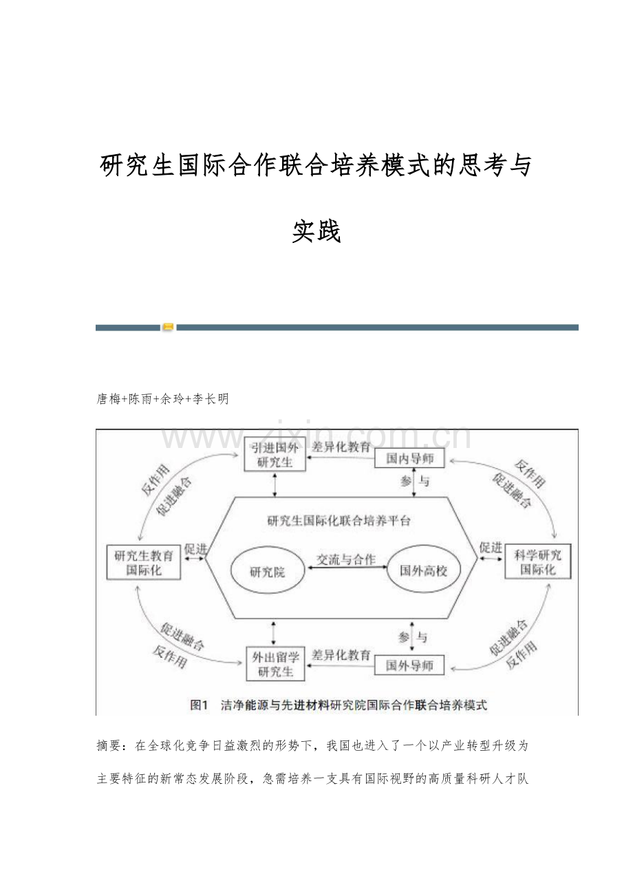 研究生国际合作联合培养模式的思考与实践.docx_第1页