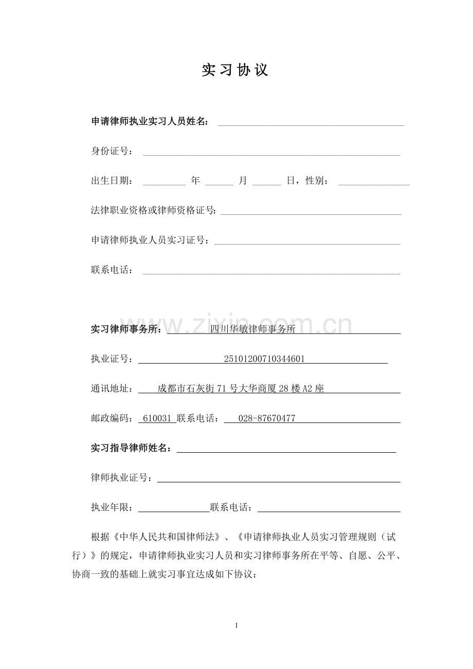 实习协议(实习律师).doc_第2页