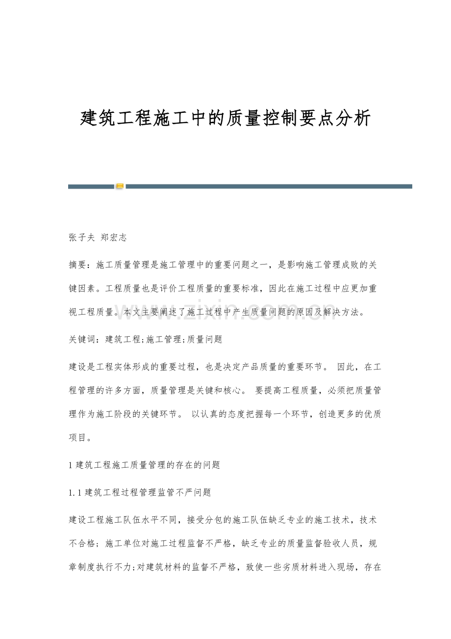 建筑工程施工中的质量控制要点分析.docx_第1页