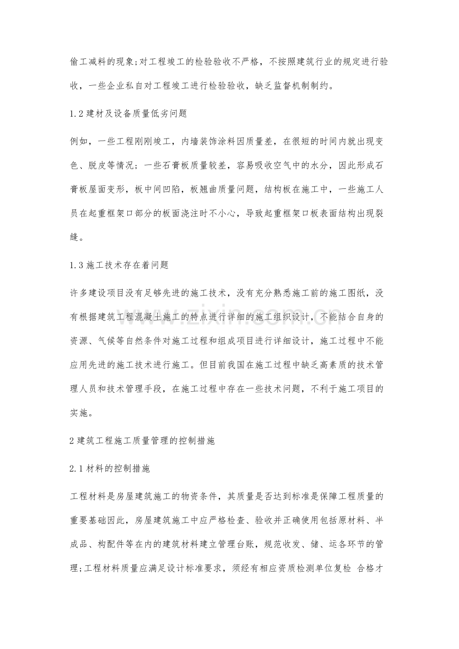 建筑工程施工中的质量控制要点分析.docx_第2页