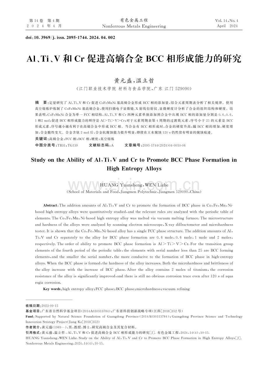 Al、Ti、V和Cr促进高熵合金BCC相形成能力的研究.pdf_第1页