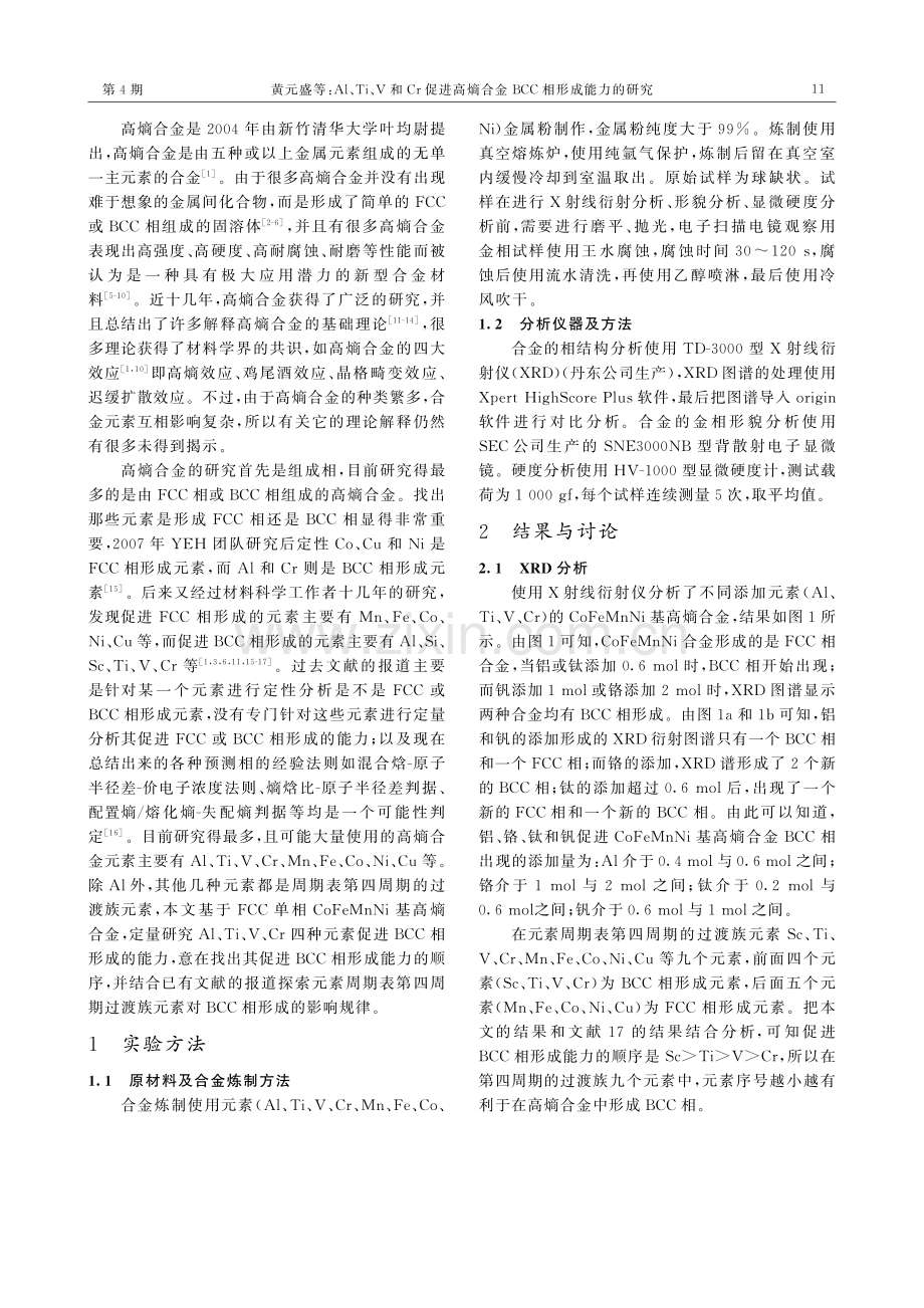 Al、Ti、V和Cr促进高熵合金BCC相形成能力的研究.pdf_第2页