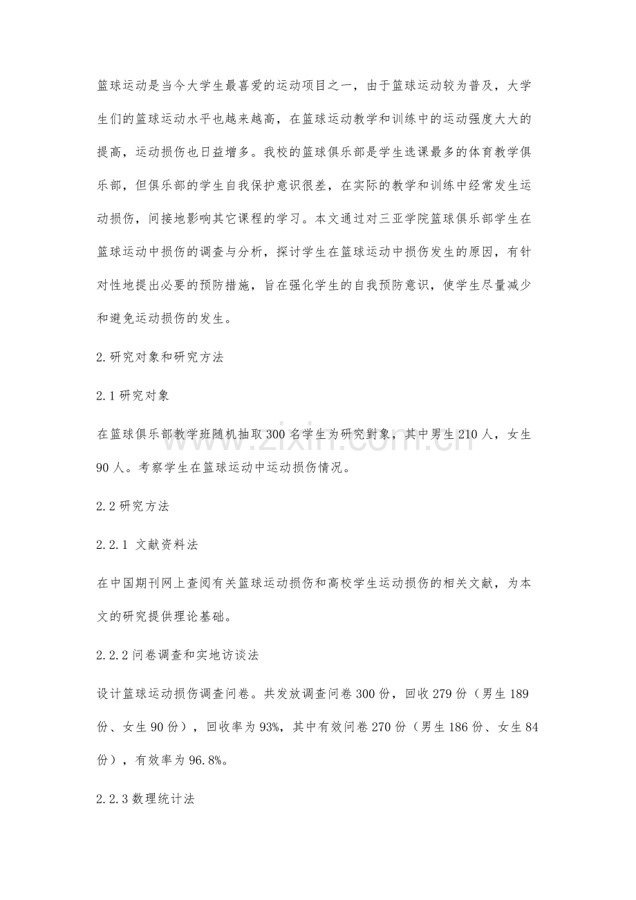 三亚学院篮球俱乐部学生运动损伤调查分析.docx_第2页