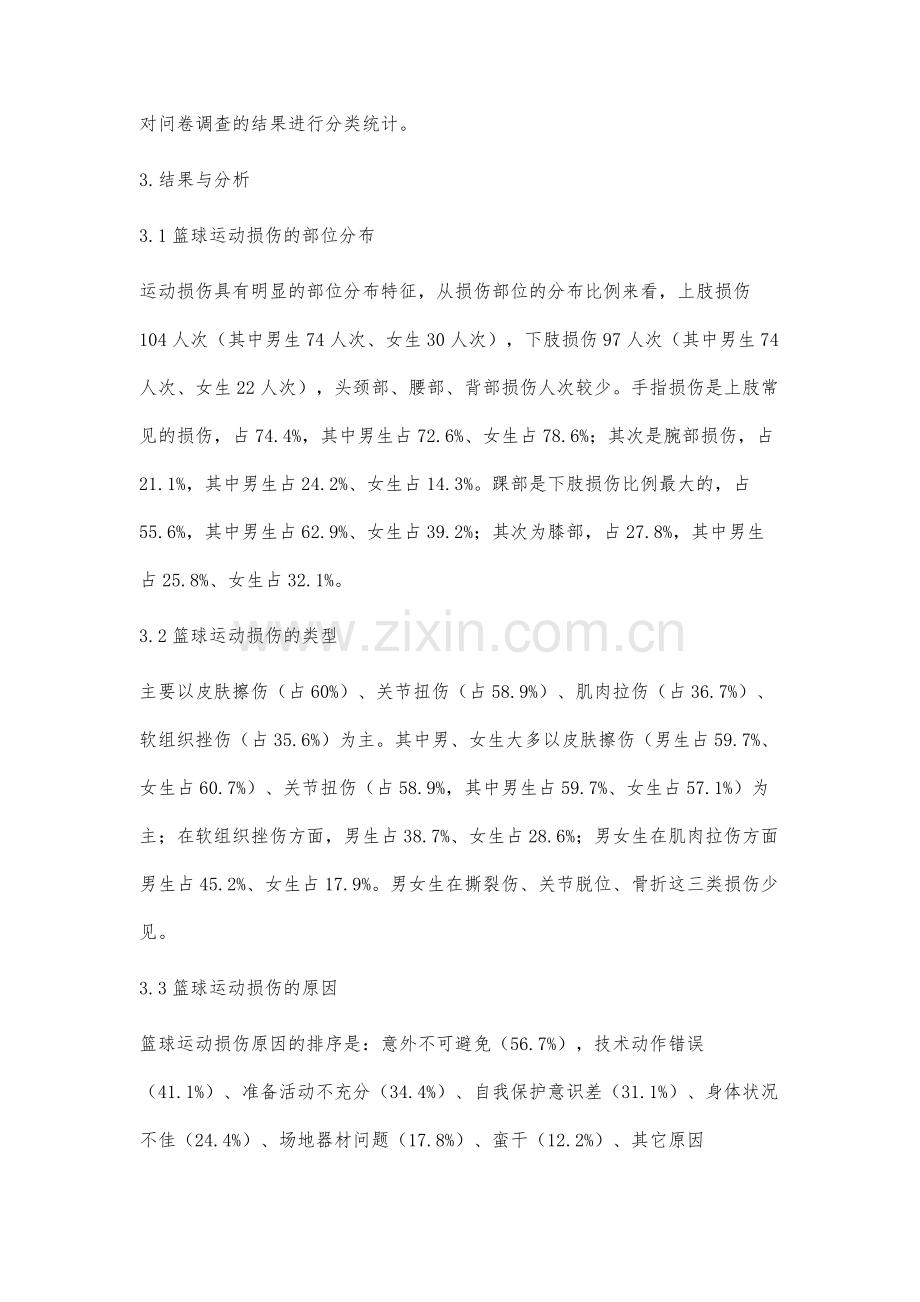 三亚学院篮球俱乐部学生运动损伤调查分析.docx_第3页