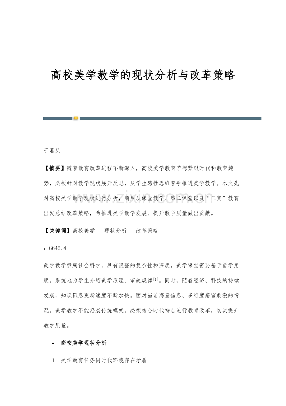 高校美学教学的现状分析与改革策略.docx_第1页