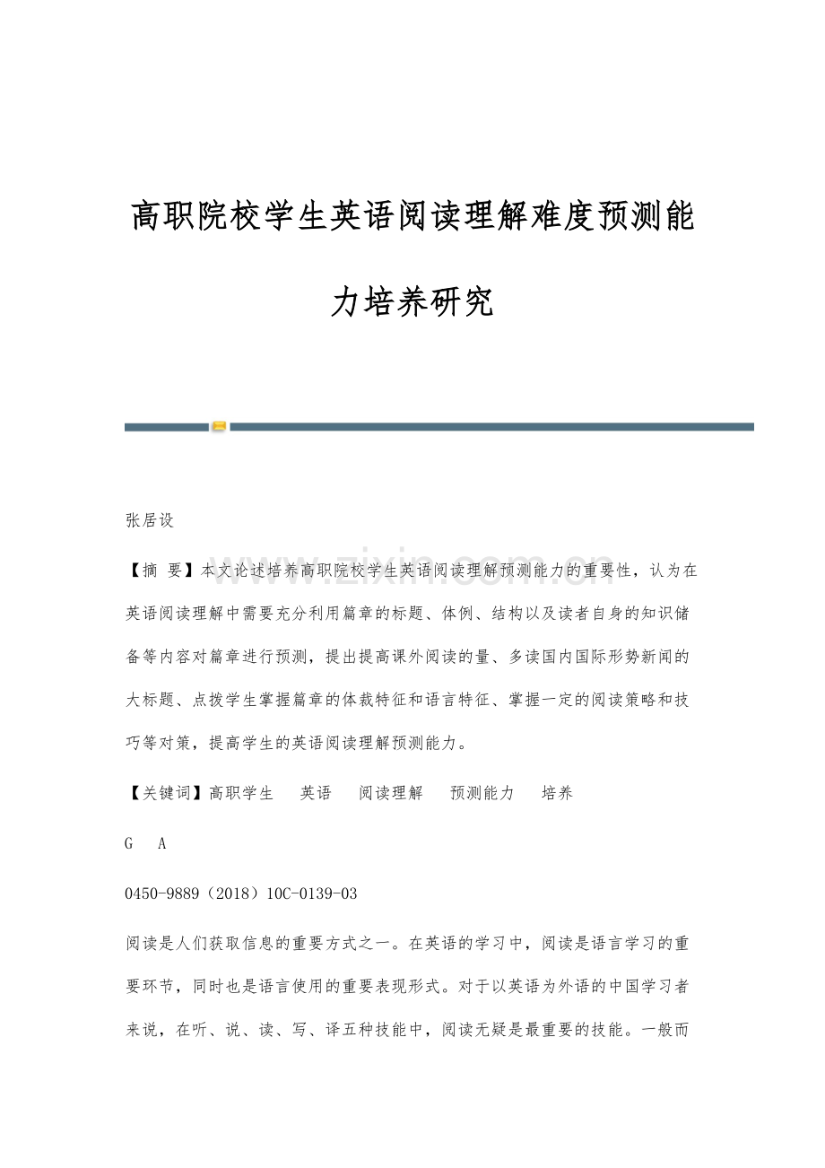 高职院校学生英语阅读理解难度预测能力培养研究.docx_第1页