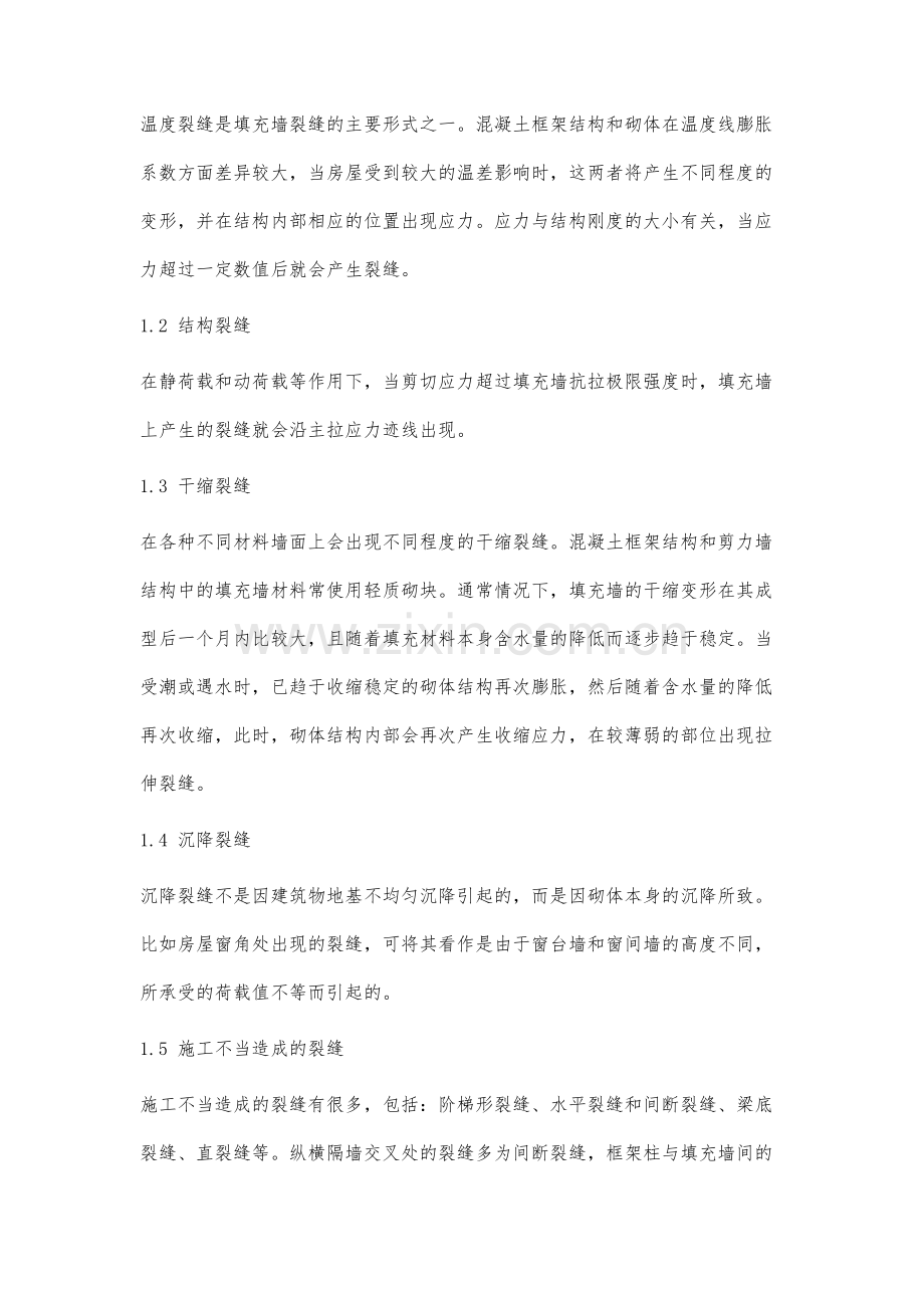 试析如何控制高层建筑填充墙的裂缝.docx_第2页