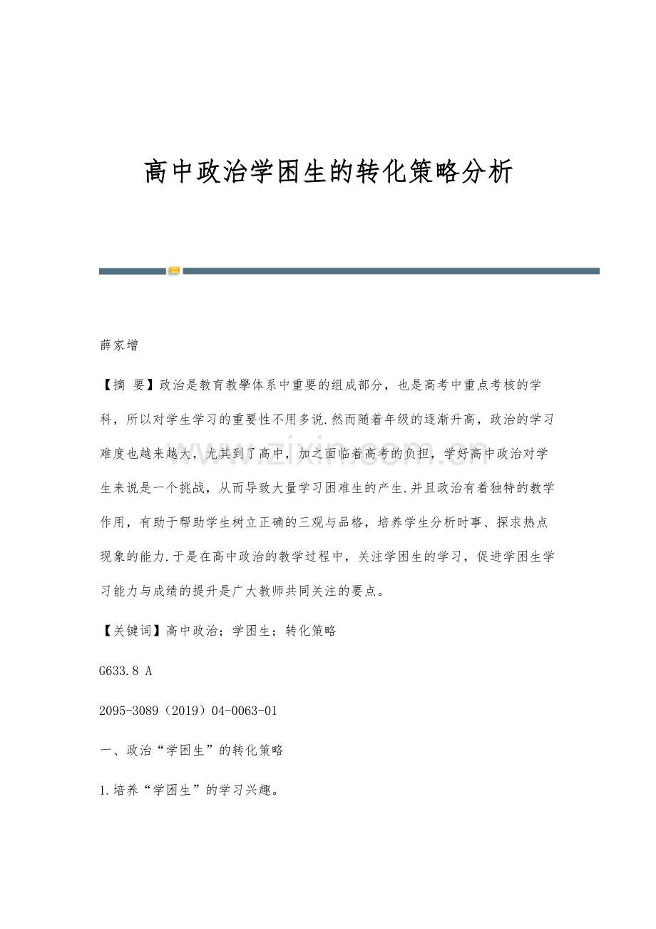 高中政治学困生的转化策略分析.docx_第1页