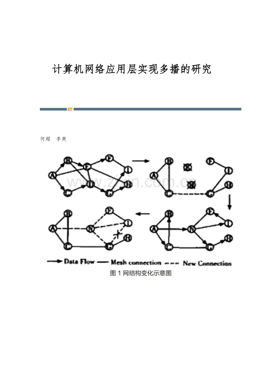 计算机网络应用层实现多播的研究.docx_第1页