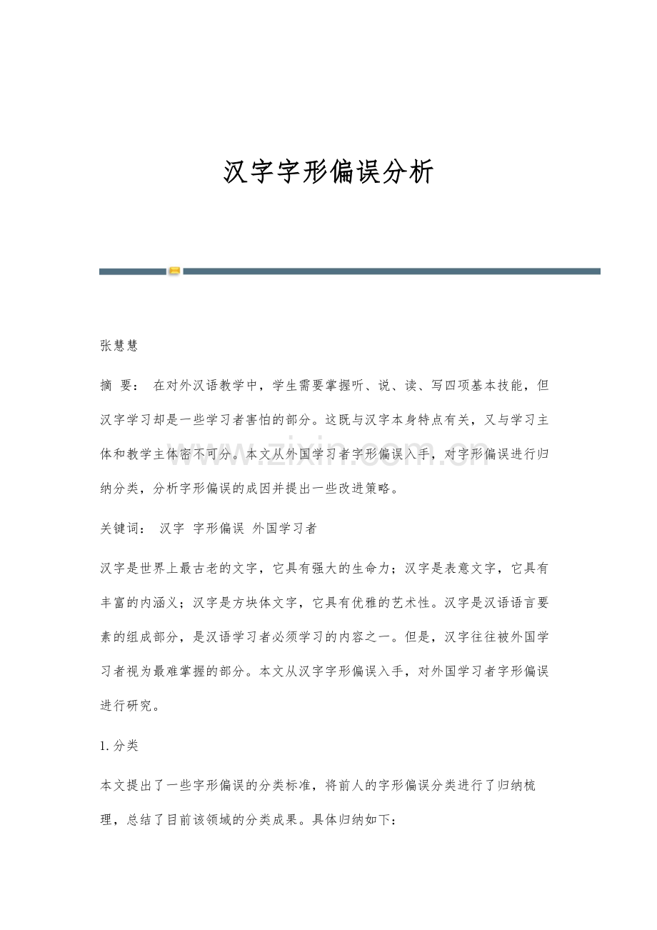 汉字字形偏误分析.docx_第1页