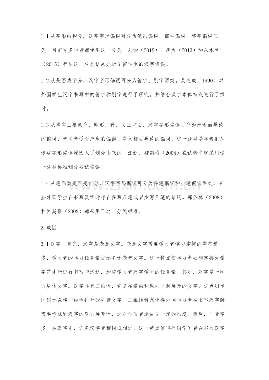 汉字字形偏误分析.docx_第2页