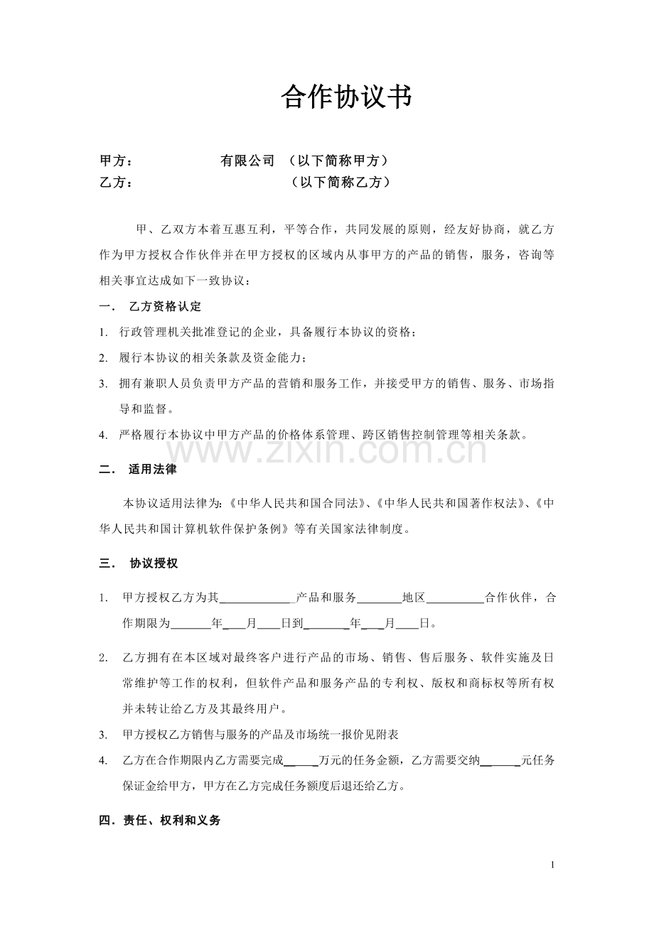 渠道及代理商标准合同.doc_第1页