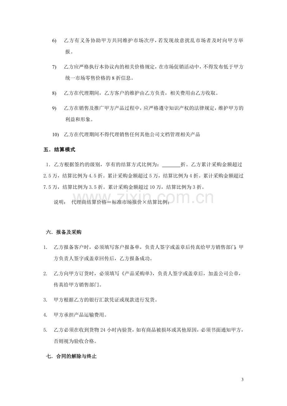 渠道及代理商标准合同.doc_第3页