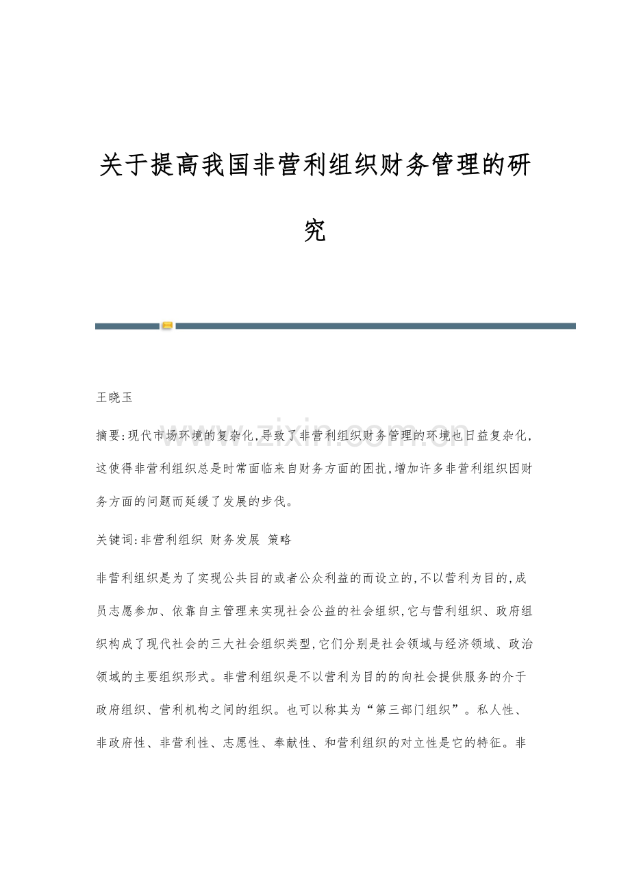 关于提高我国非营利组织财务管理的研究.docx_第1页