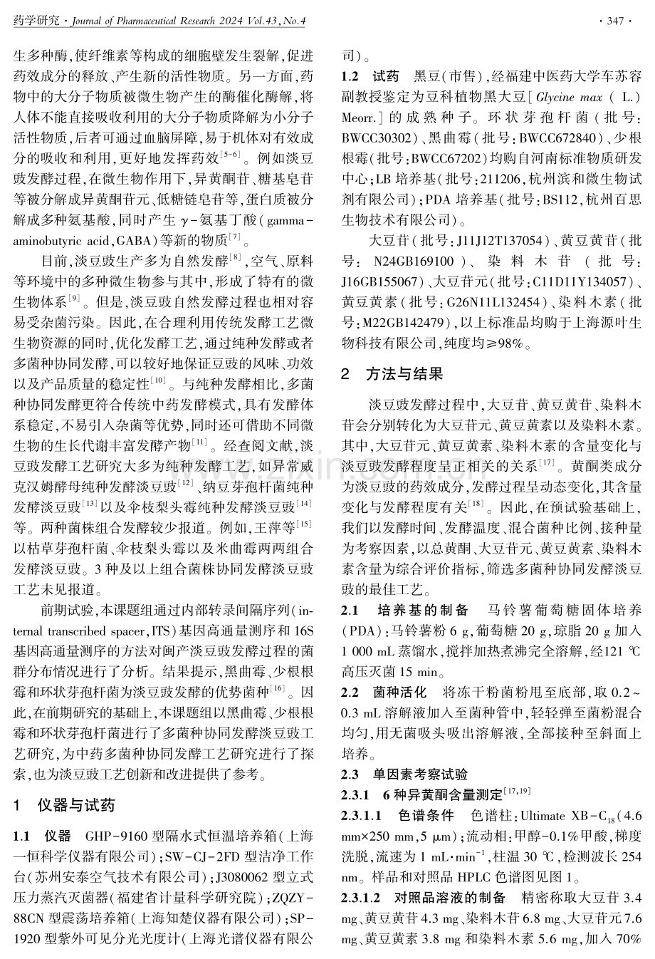 淡豆豉的多菌种协同发酵工艺优化.pdf_第2页