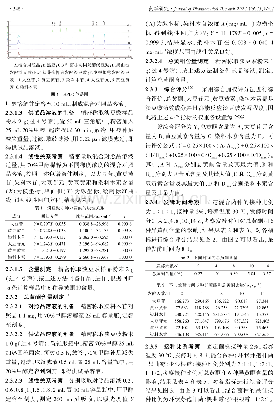 淡豆豉的多菌种协同发酵工艺优化.pdf_第3页