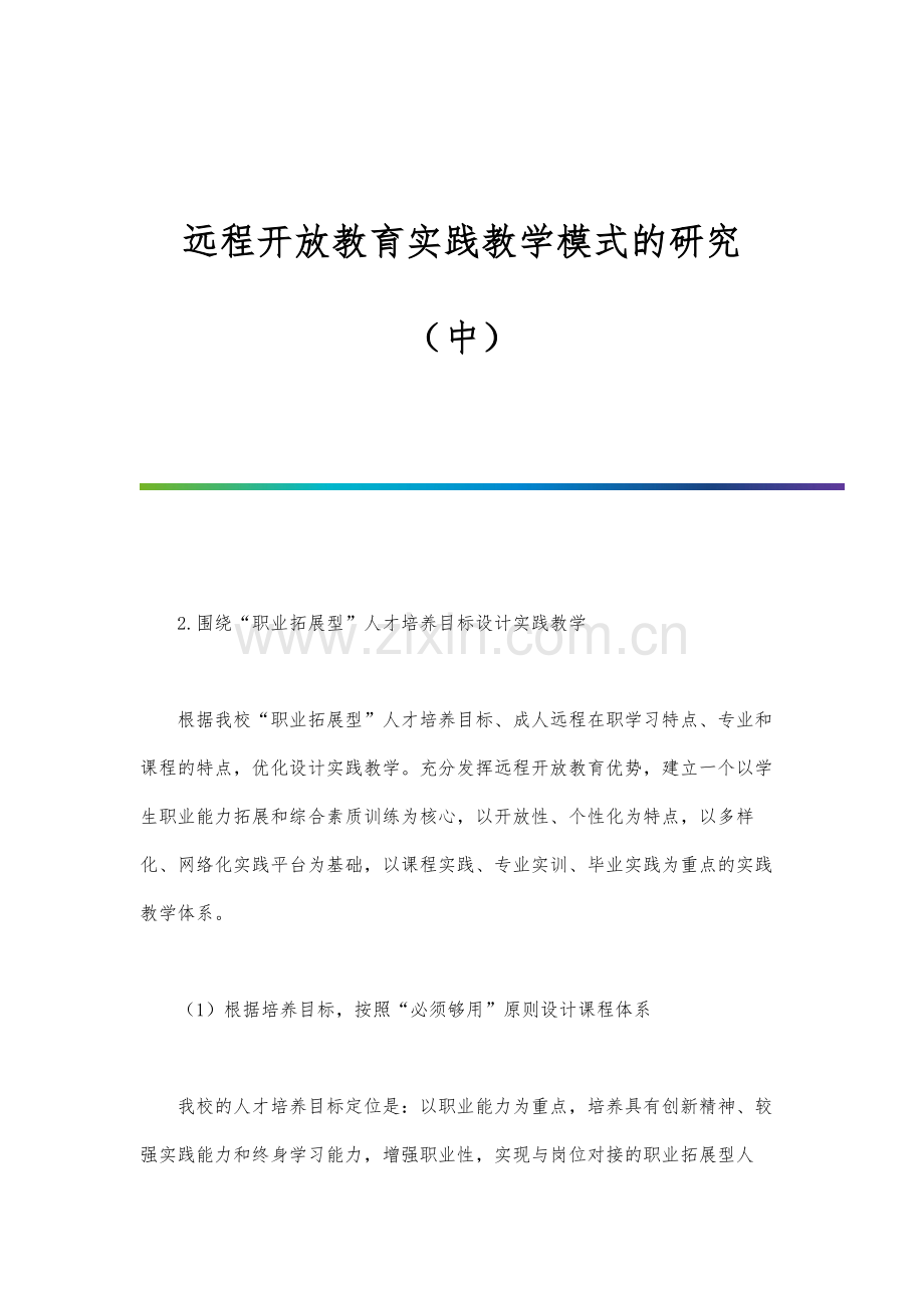 远程开放教育实践教学模式的研究(中).docx_第1页