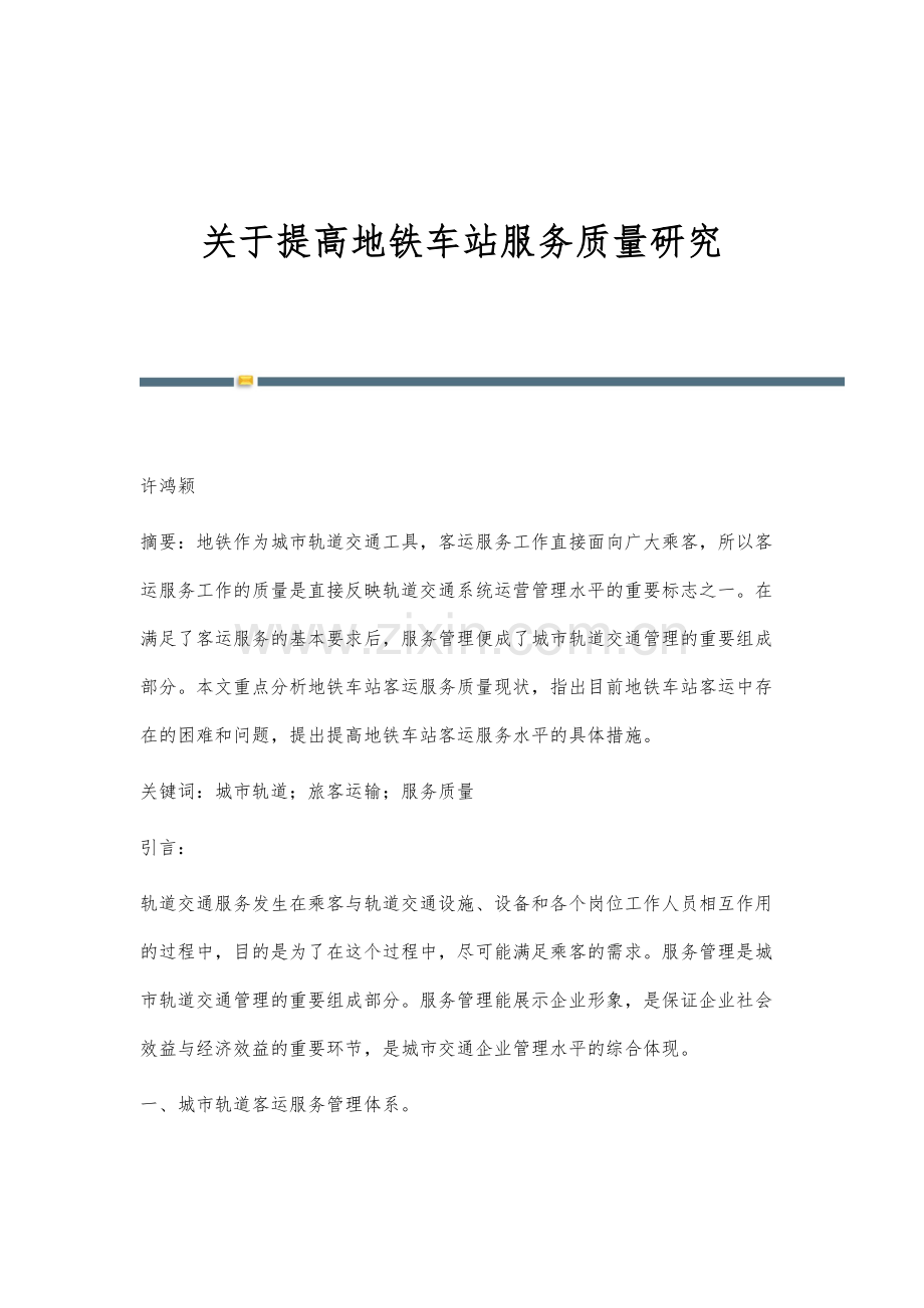 关于提高地铁车站服务质量研究.docx_第1页