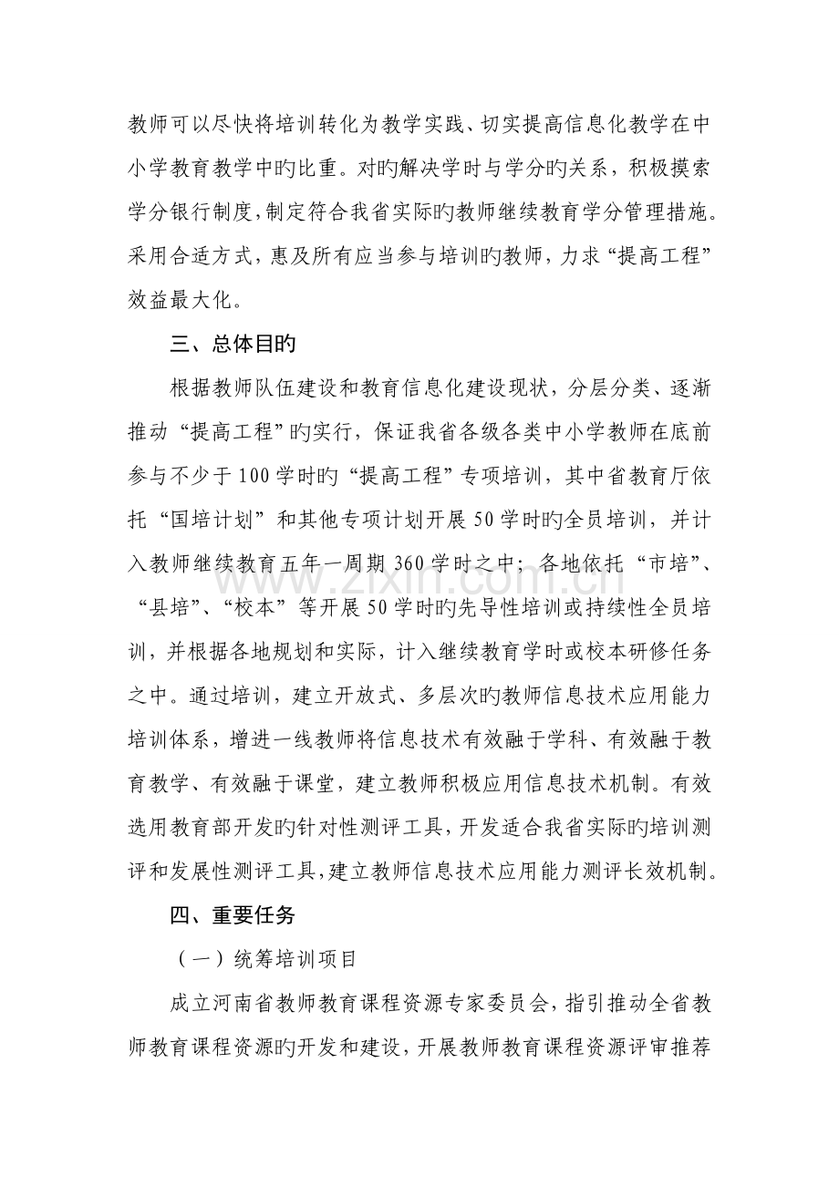 河南省中小学教师信息技术应用能力提升工程实施方案.doc_第3页