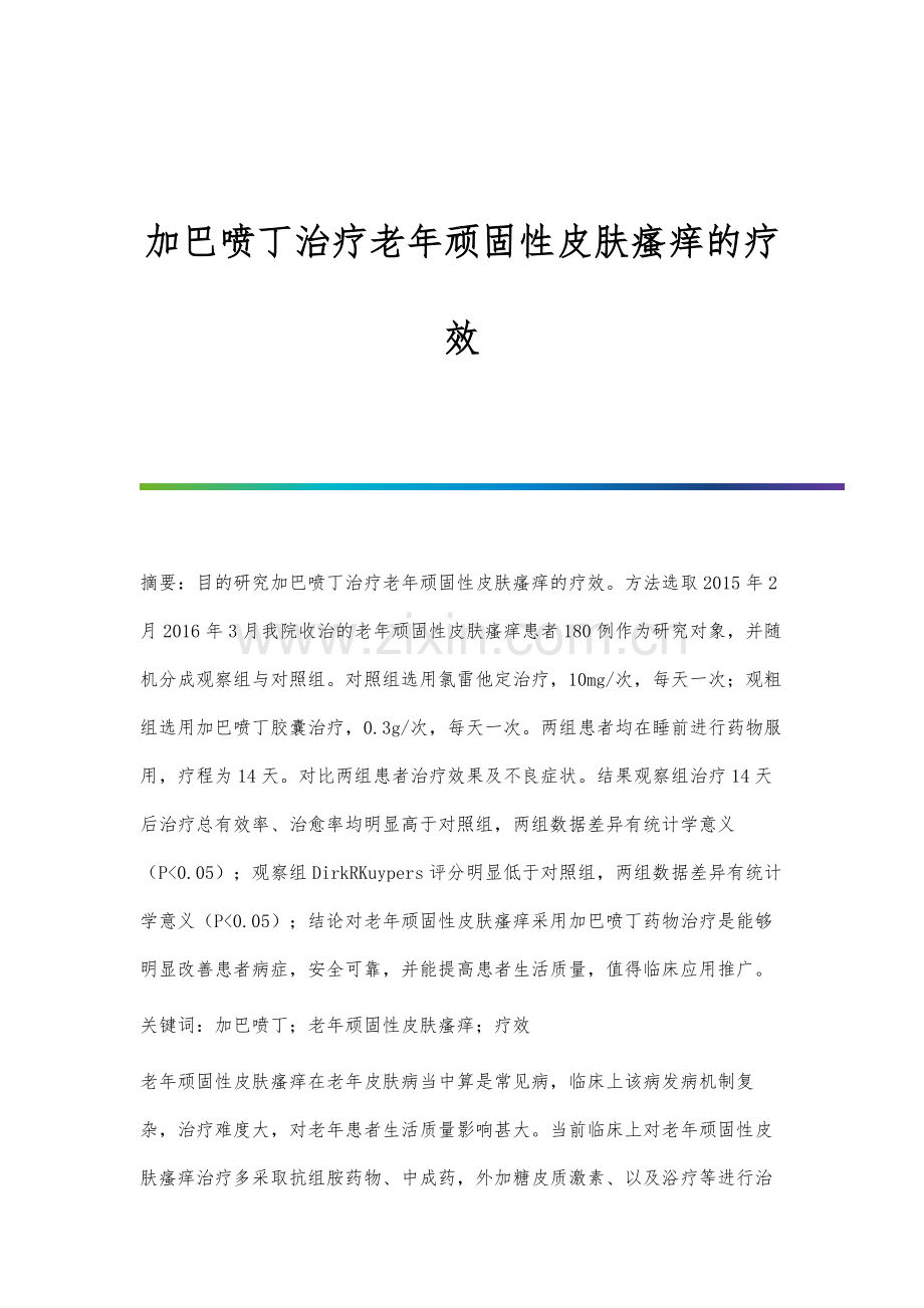 加巴喷丁治疗老年顽固性皮肤瘙痒的疗效.docx_第1页