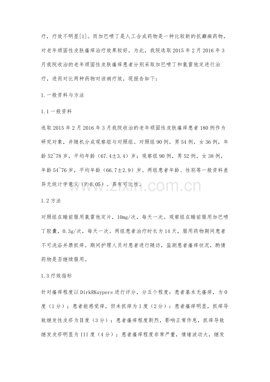 加巴喷丁治疗老年顽固性皮肤瘙痒的疗效.docx_第2页