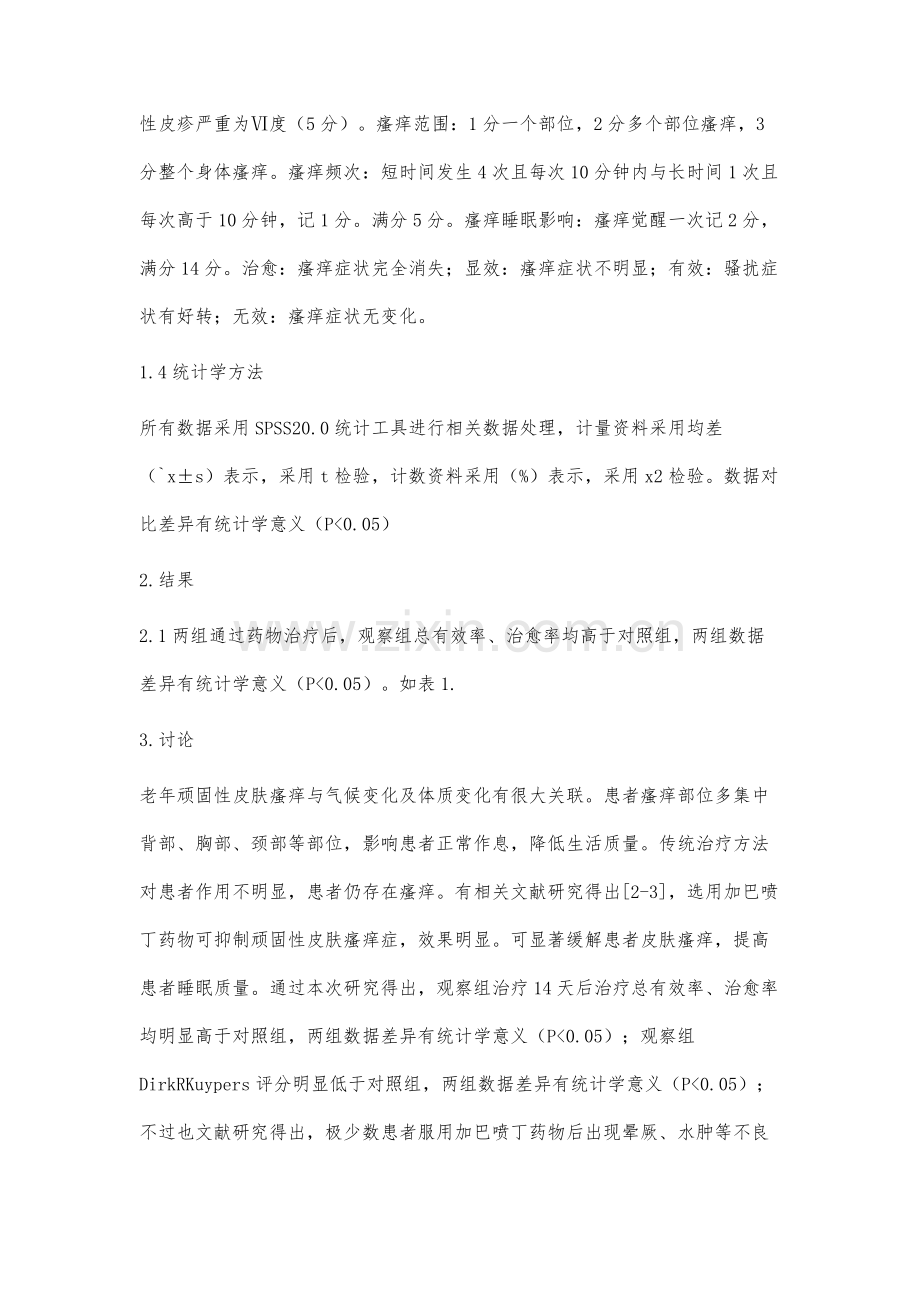 加巴喷丁治疗老年顽固性皮肤瘙痒的疗效.docx_第3页