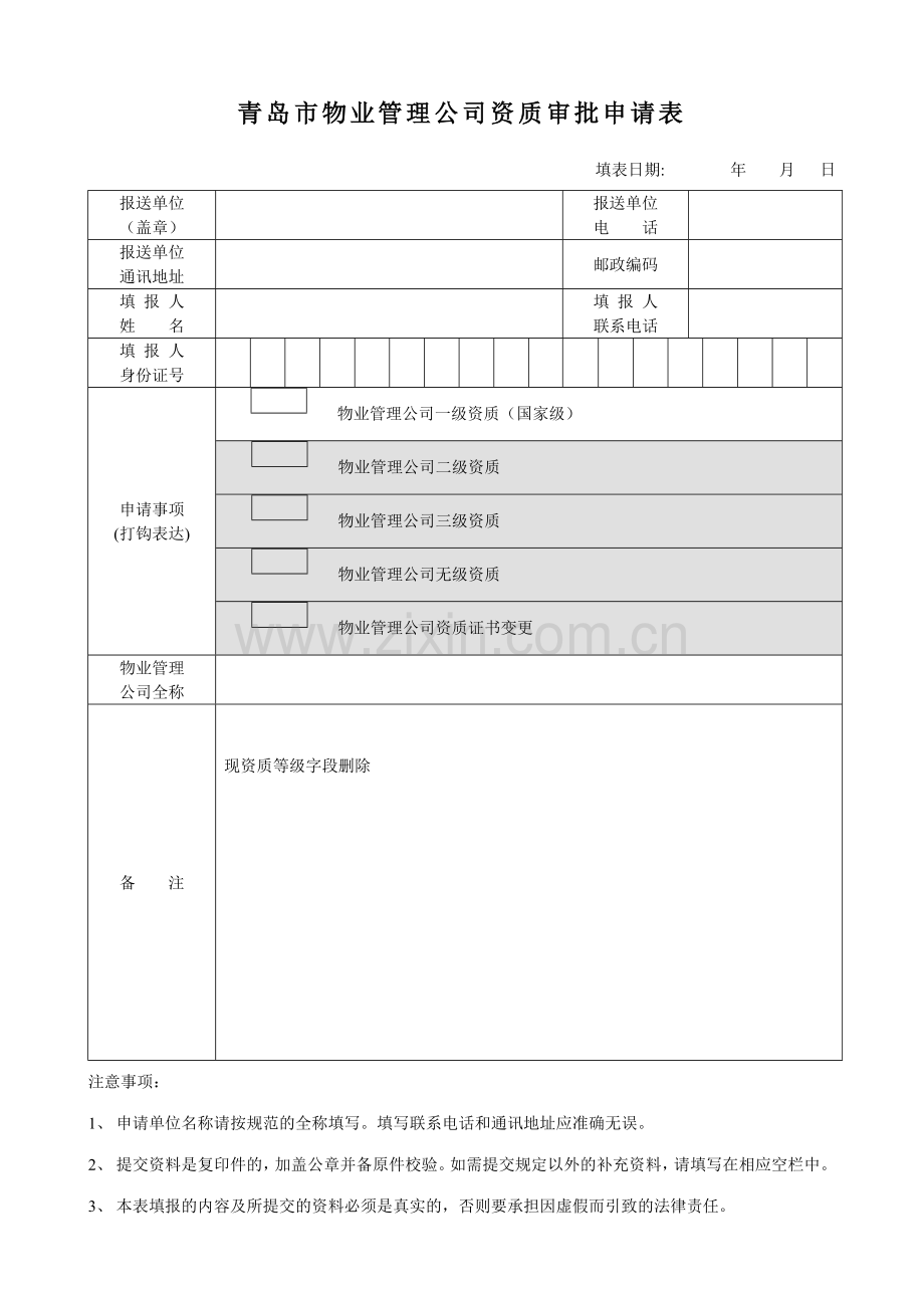 青岛市物业管理企业资质审批申请表.doc_第1页