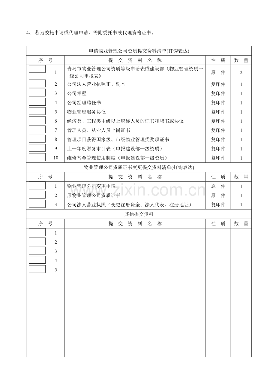 青岛市物业管理企业资质审批申请表.doc_第2页