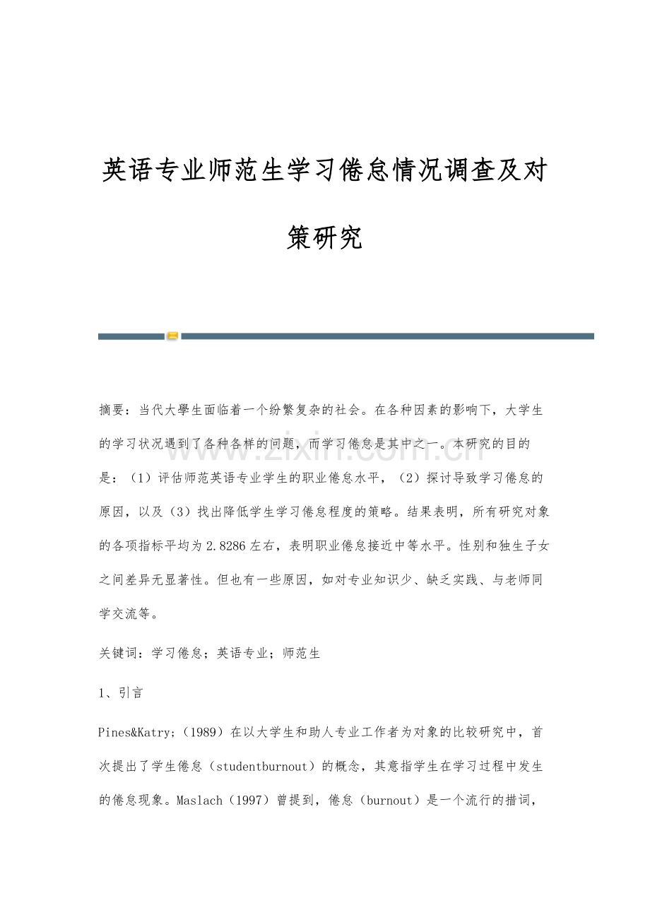 英语专业师范生学习倦怠情况调查及对策研究.docx_第1页