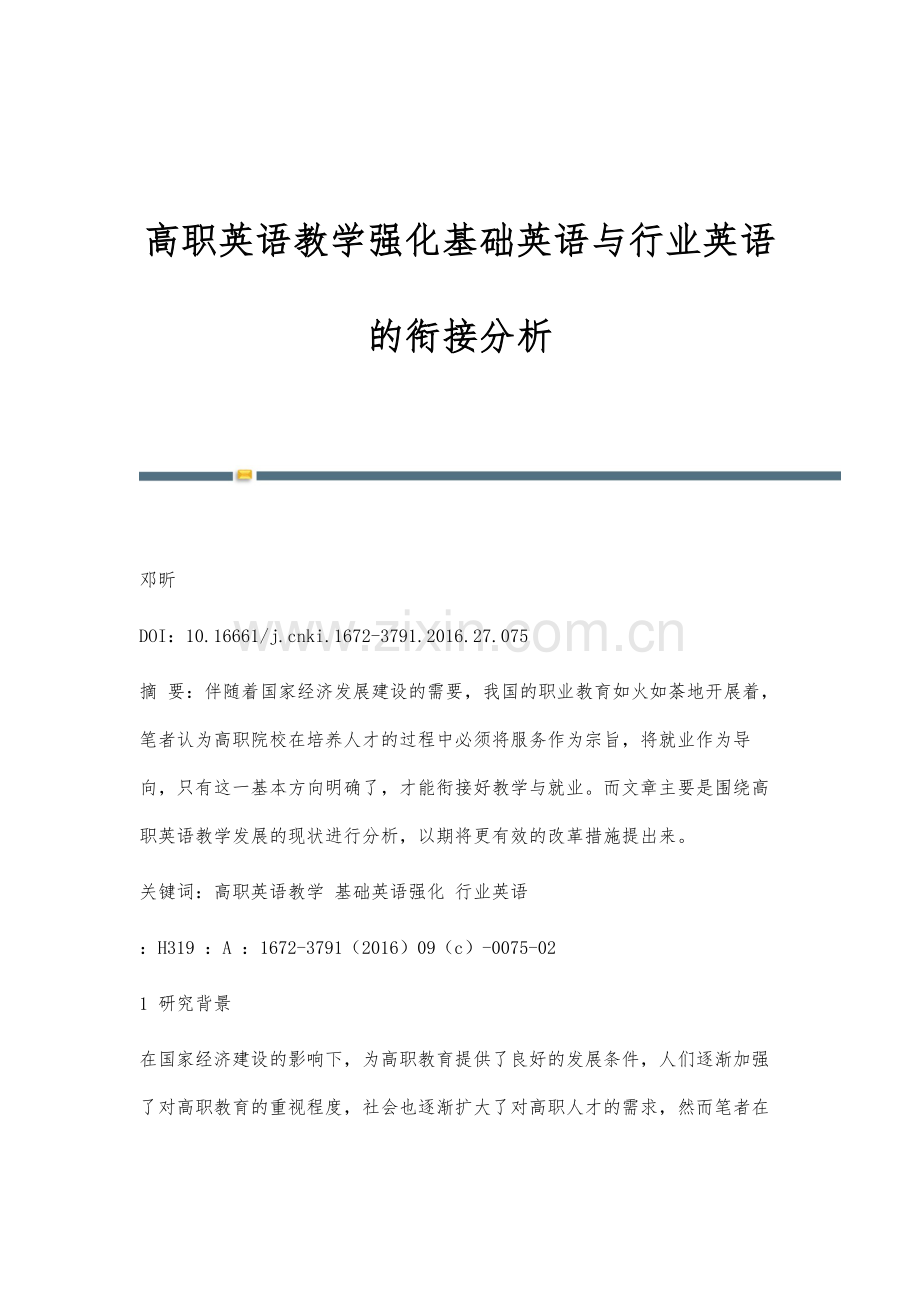 高职英语教学强化基础英语与行业英语的衔接分析.docx_第1页