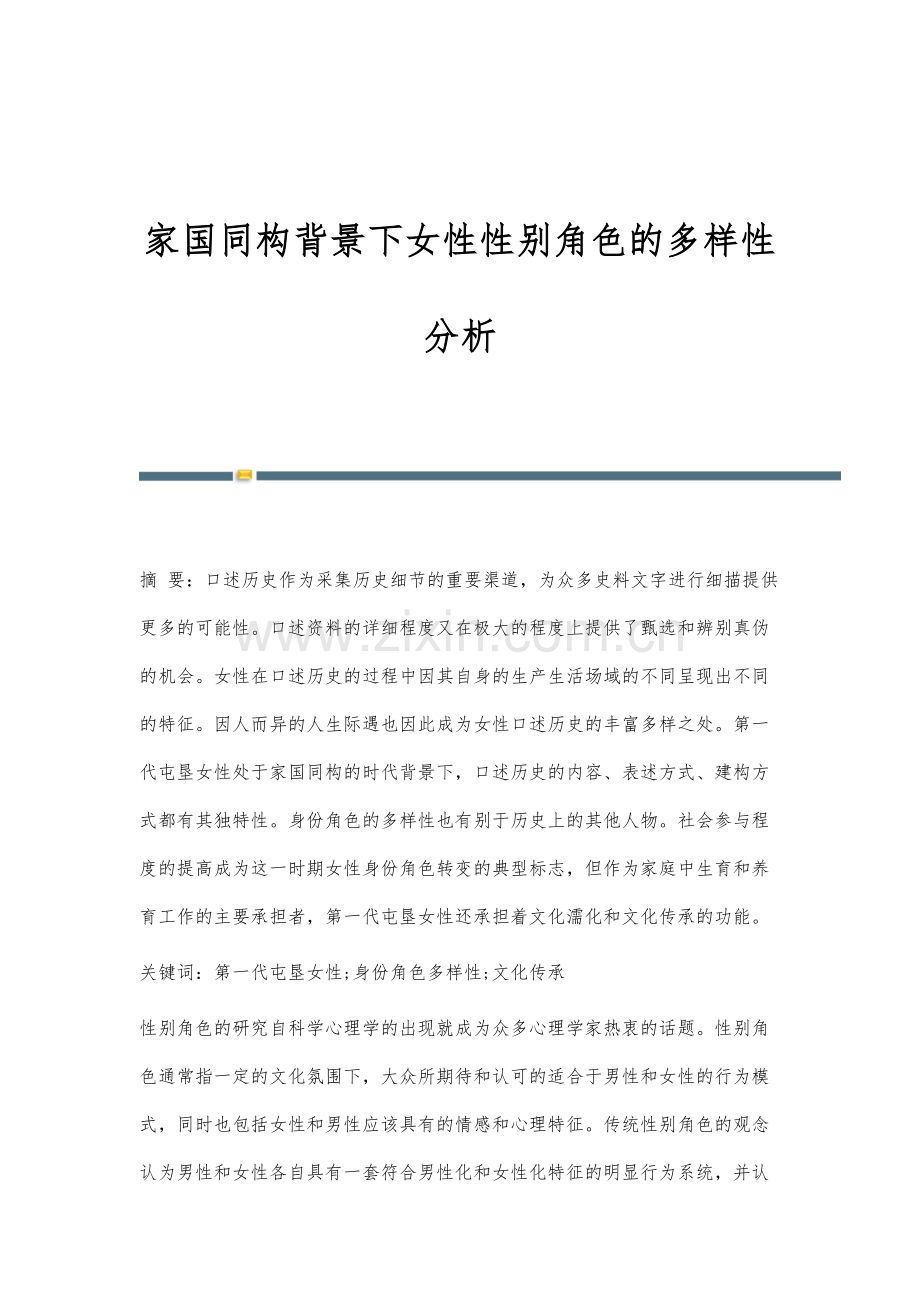 家国同构背景下女性性别角色的多样性分析.docx_第1页