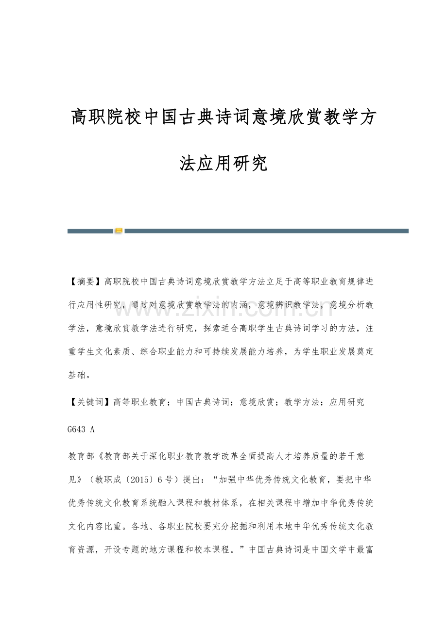 高职院校中国古典诗词意境欣赏教学方法应用研究.docx_第1页