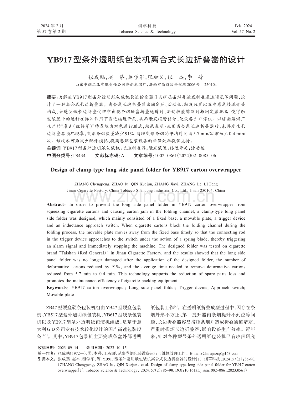 YB917型条外透明纸包装机离合式长边折叠器的设计.pdf_第1页