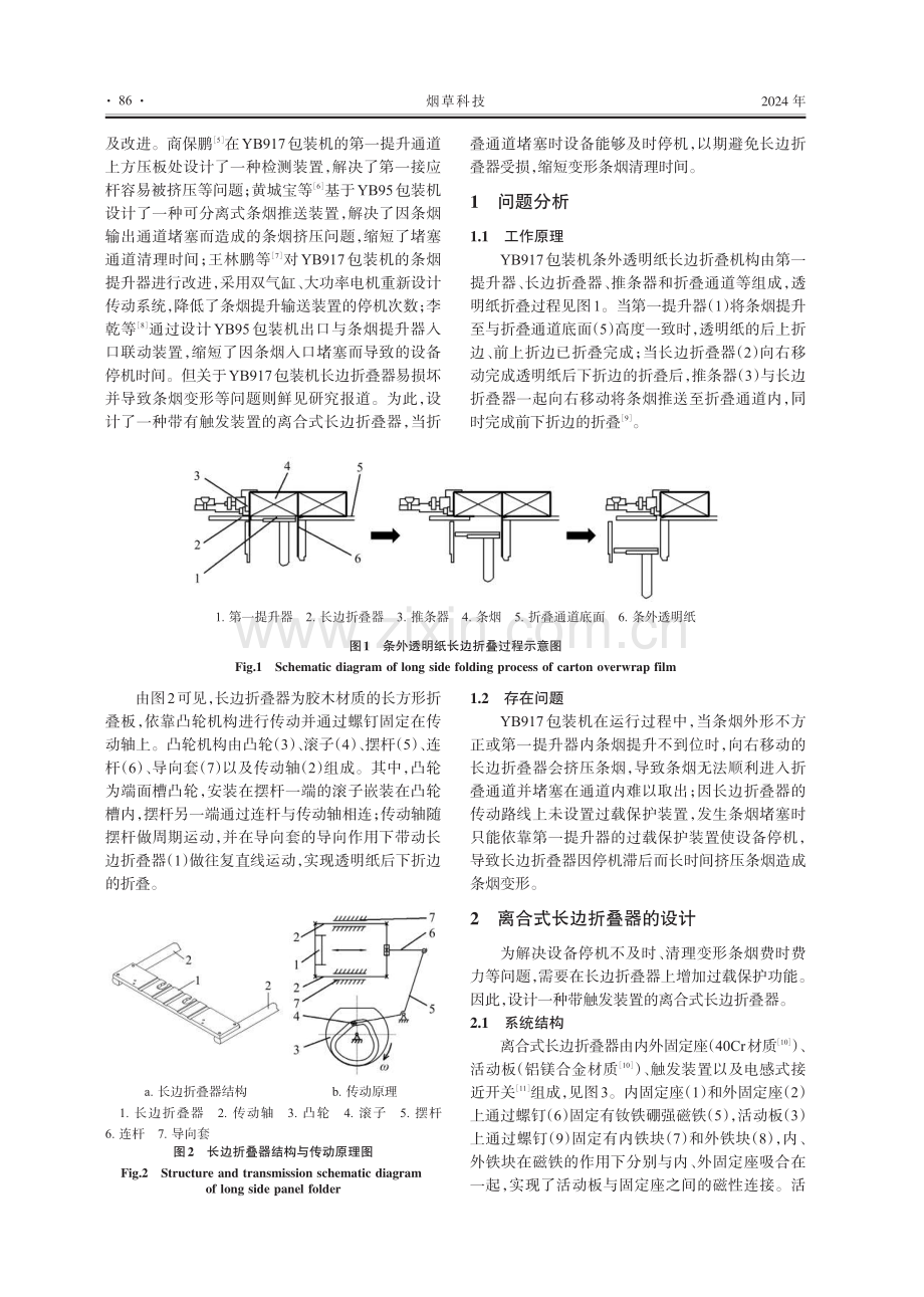 YB917型条外透明纸包装机离合式长边折叠器的设计.pdf_第2页