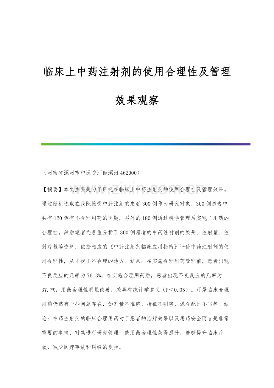 临床上中药注射剂的使用合理性及管理效果观察.docx_第1页