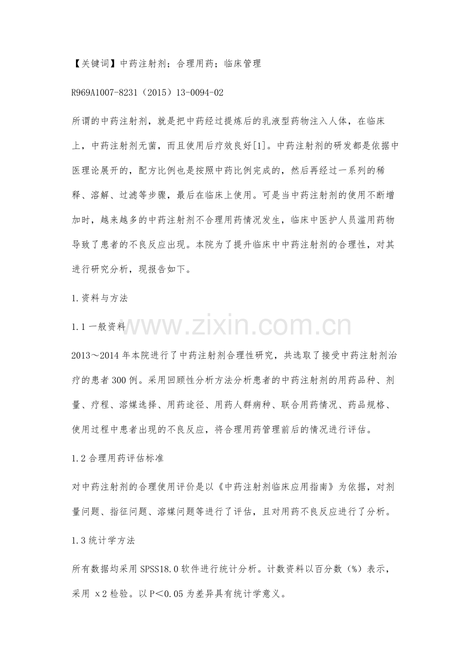 临床上中药注射剂的使用合理性及管理效果观察.docx_第2页