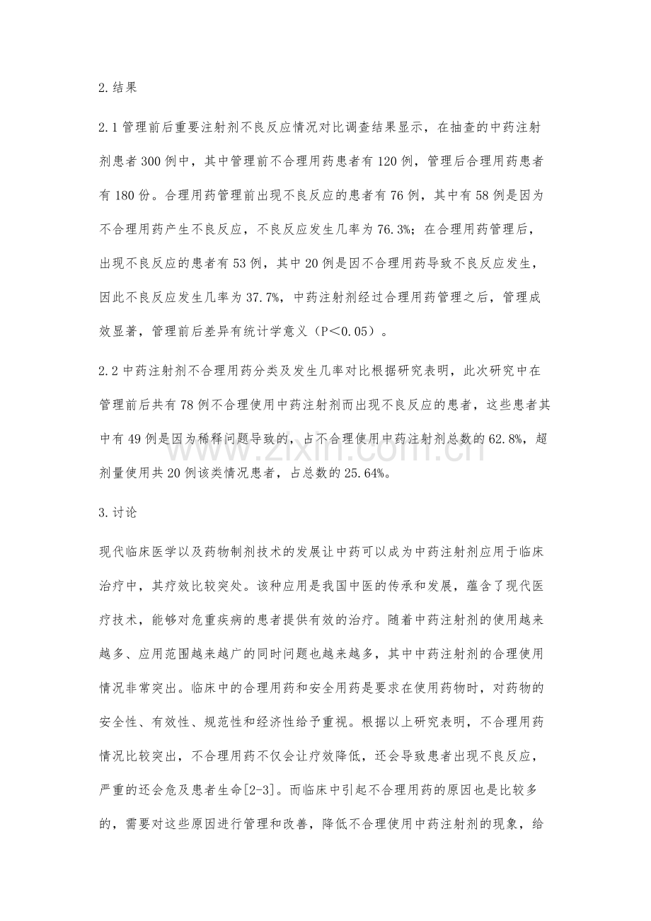 临床上中药注射剂的使用合理性及管理效果观察.docx_第3页