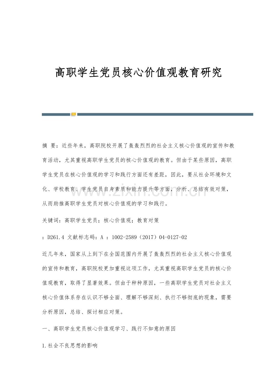 高职学生党员核心价值观教育研究.docx_第1页