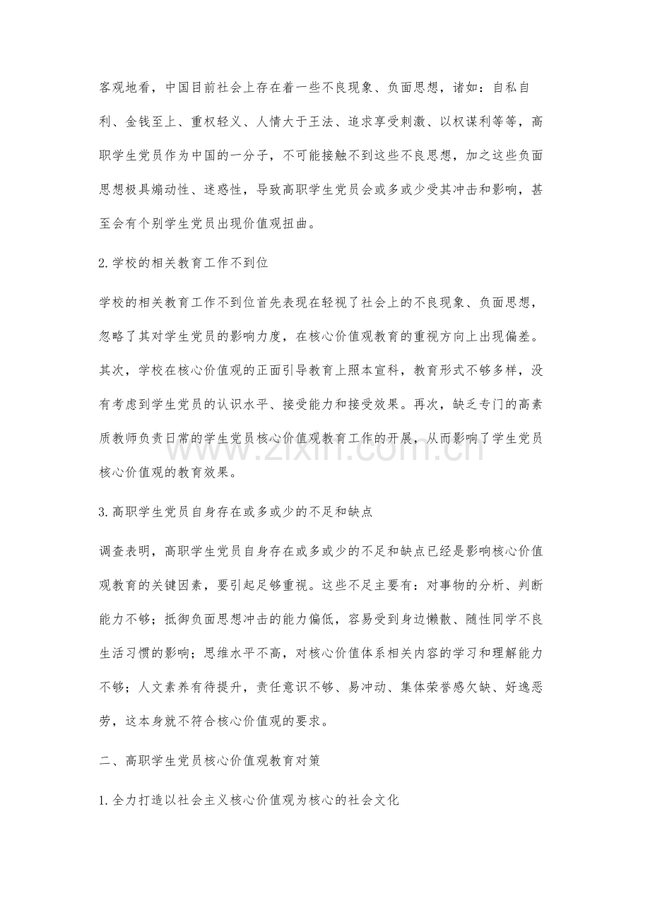 高职学生党员核心价值观教育研究.docx_第2页