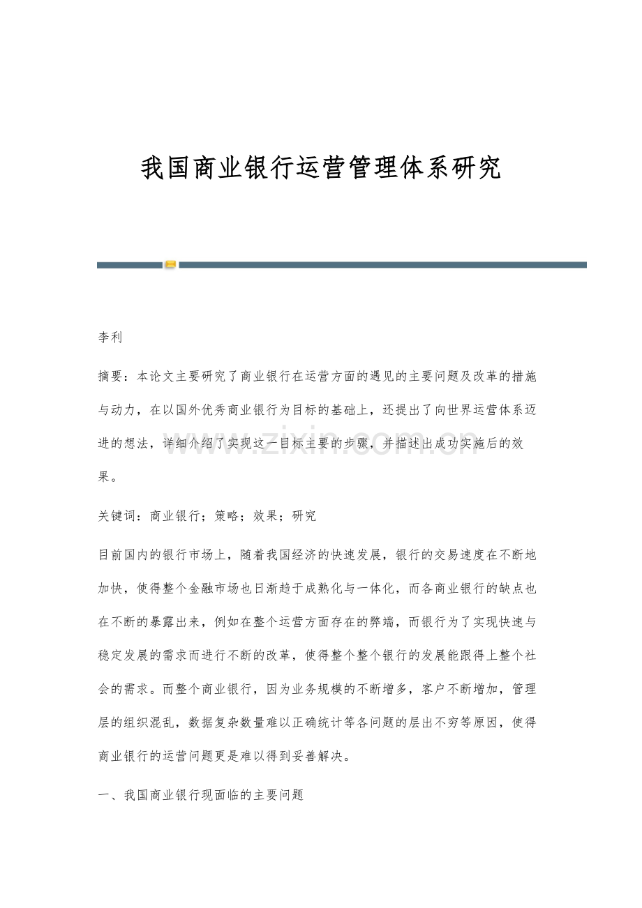 我国商业银行运营管理体系研究.docx_第1页