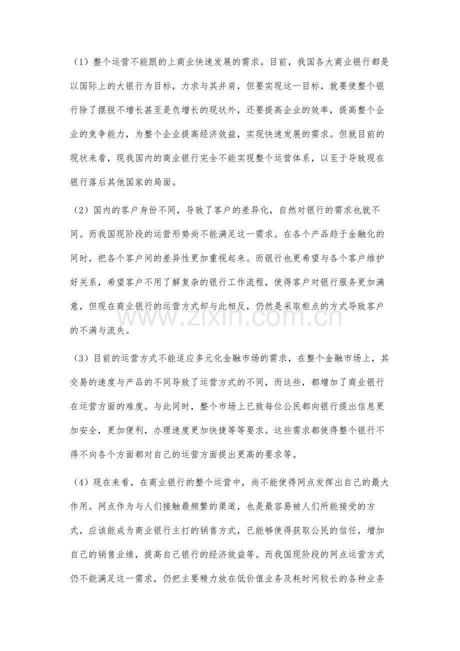 我国商业银行运营管理体系研究.docx_第2页