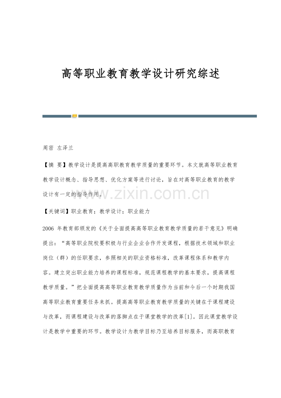 高等职业教育教学设计研究综述.docx_第1页