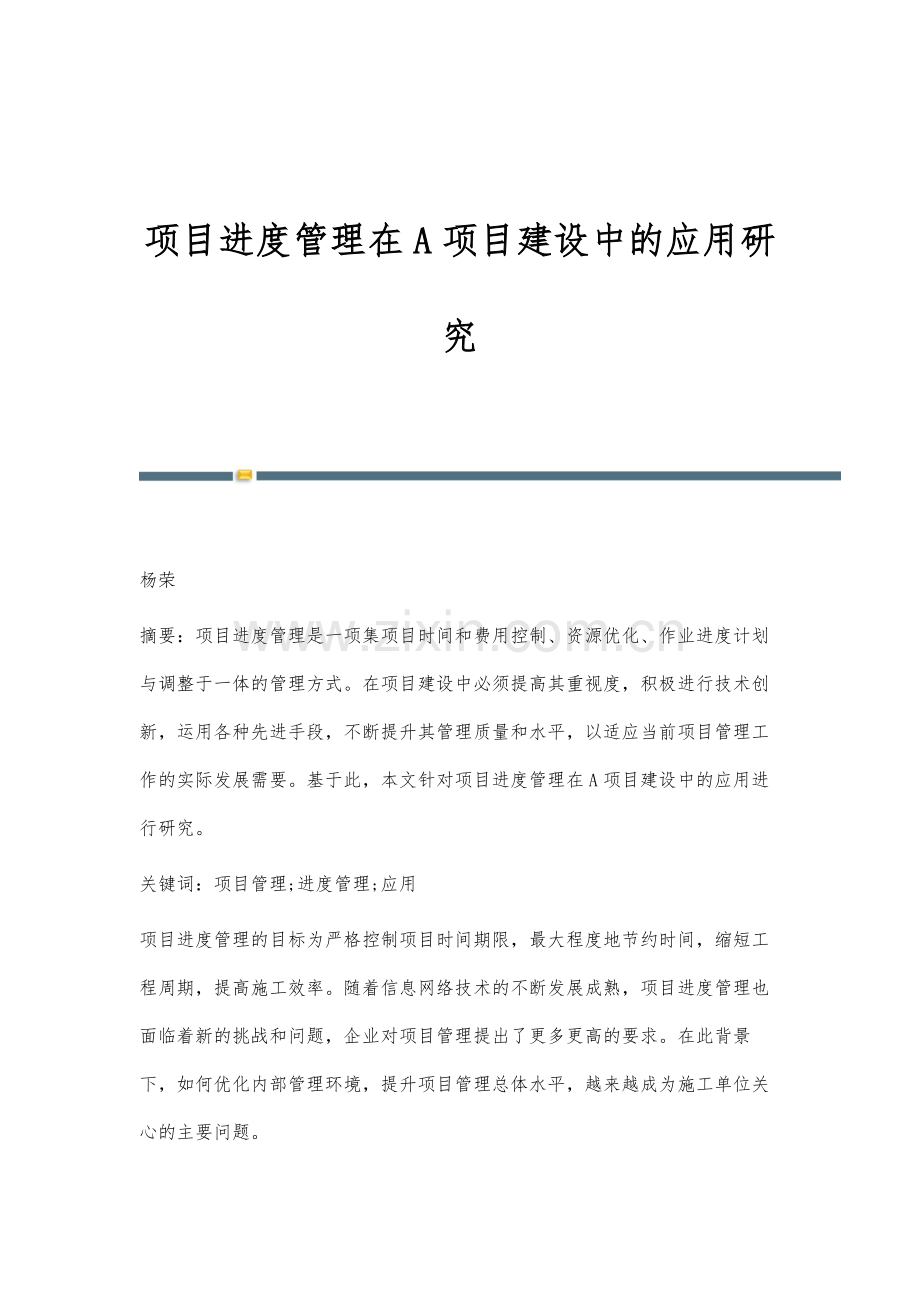 项目进度管理在A项目建设中的应用研究.docx_第1页