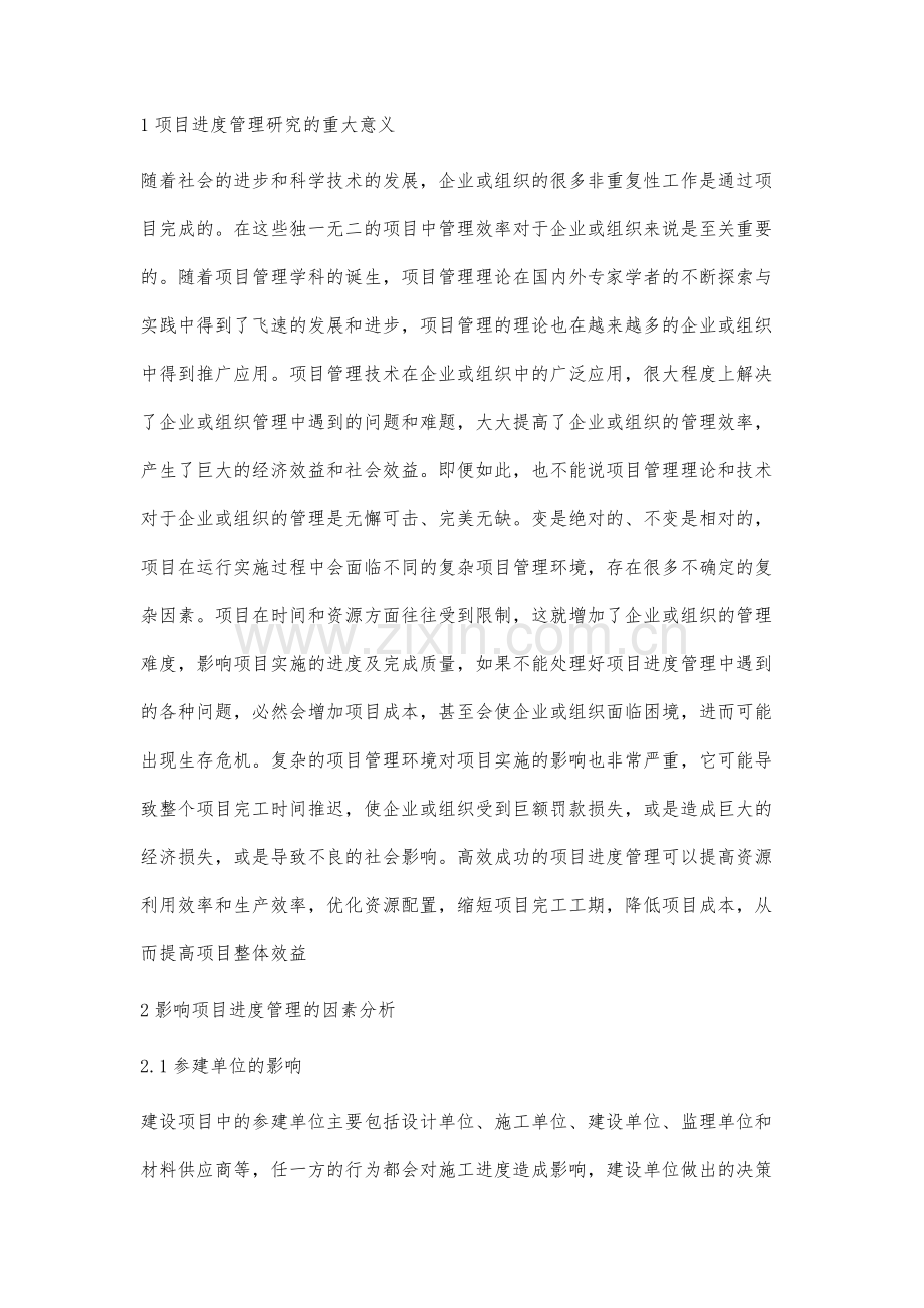 项目进度管理在A项目建设中的应用研究.docx_第2页