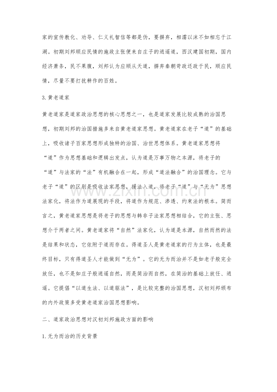 道家政治思想对汉初刘邦施政措施的影响研究.docx_第3页