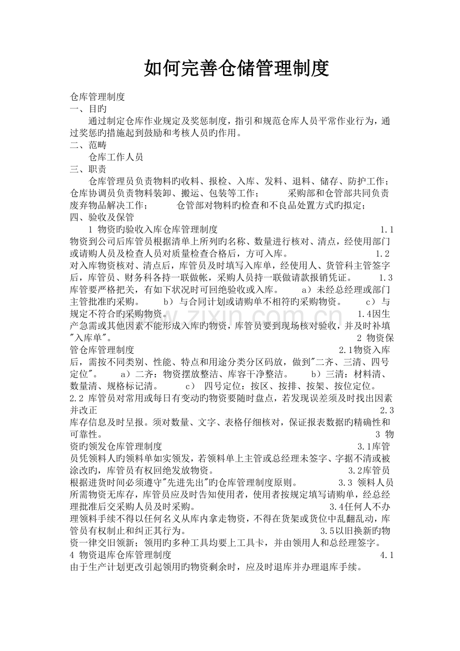 如何完善仓储管理制度.doc_第1页